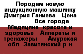 Породам новую индукционную машинку Дмитрия Ганиева › Цена ­ 13 000 - Все города Медицина, красота и здоровье » Аппараты и тренажеры   . Амурская обл.,Завитинский р-н